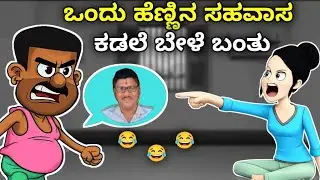 ಒಂದು ಹೆಣ್ಣಿನ ಸಹವಾಸ 😂🤣 | Narasimharaju Animation