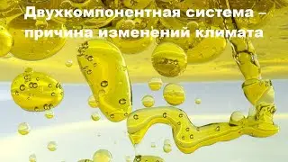 Двухкомпонентная система – причина изменений климата