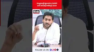 ముఖ్యమంత్రే కబ్జాదారుగా మారితే? జగన్ తాడేపల్లి హెలిప్యాడ్ దందా! #ysjagan #ysrcp #helipad #LandScam