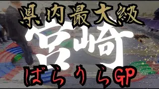 【宮崎最大】ぱらりらGPに参加した件について！【ミニ四駆】
