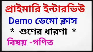 Primary interview demo class  / গুণের ধারণা ডেমো / প্রাইমারি ইন্টারভিউ 