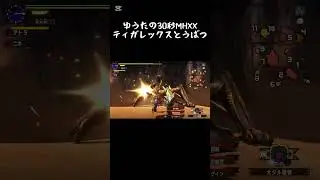 実力ゆうたの30秒MHXX ティガレックス討伐