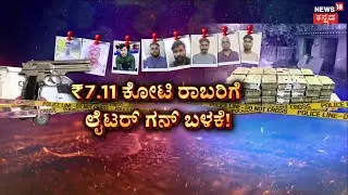Bengaluru 7Crore Robbery Mystery | ಒಂದೂವರೆ ಸಾವಿರದ ಗನ್&zwnj; ತೋರಿಸಿ ಲೂಟಿ! | Constable Annappa