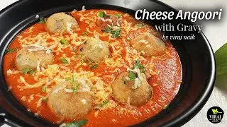 रेस्टॉरंट जैसी ग्रैवी के साथ चीज़ अंगूरी सब्जी | Cheese Angoori with Restaurant Style Gravy Recipe
