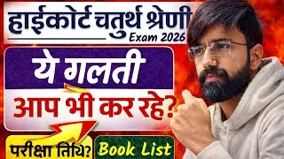 Raj High Court 4th Grade Exam Date latest news/High Court 4th Grade Exam Date/HC 4th grade Best book