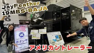 最大８名寝れる最高グレードのアメリカントレーラー！JaycoのJayFeather19MBS-BAJA