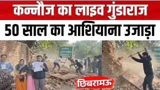 Kannauj Live Gunda-Raj: घर में घुसकर की तोड़फोड़, महिलाओं से बदसलूकी! Local News
