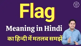 Flag meaning in Hindi | Flag ka kya matlab hota hai | daily use English words