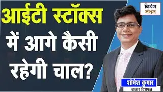 Nifty IT Index Analysis: आईटी स्टॉक्स में आगे क्या बनायें रणनीति? निवेश करें या नहीं
