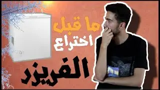 ازاي البشر كانوا بيصنعوا الثلج قبل اختراع الفريزر؟