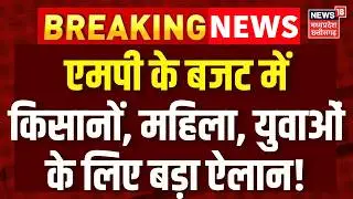MP Budget 2026 LIVE : एमपी के बजट में किसानों, महिला, युवाओं के लिए बड़ा ऐलान! Madhya Pradesh Budget