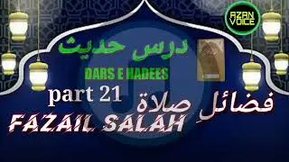 dars e hadees | fazail salah part 21 | Zohar se pehle 4 rakat namaz aur asr se pehle 4 rakat ada ka