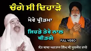 Sant Baba Avtar Singh Ji Dhulkot Wale #tapadrajmohaliwale ,