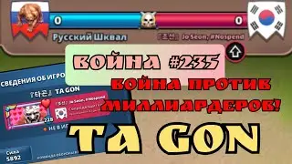 Война #235/ Против нас Ta Gon