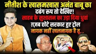 Nitish के खास Anant बाबू का दबंग रूप तो देखिए, उड़ा दिया धुवां | Nitish Kumar |The Rajneeti Bihar