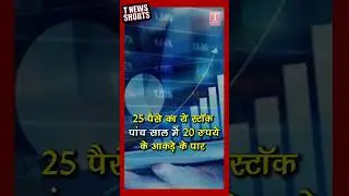 #shorts 25 पैसे का ये स्टॉक पांच साल में 20 रुपये के आकड़े के पार raj rayon share market news