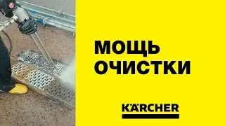 Karcher HD 9/100 4 &ndash; WOW демонстрация