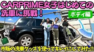 【汚すぎ・・】ドロドロに汚れた ランドローバー の 洗車 を CARPRIME女子 が初挑戦！伊藤梓 先生と洗車初心者の 相沢菜々子（ハチ子）と 藤木由貴 が 洗車グッズ の威力に驚愕！