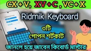 Ridmik Keyboard এর ৩টি গোপন শর্টকাট | Android Keyboard Tips Bangla | #ridmik_keyboard #tips