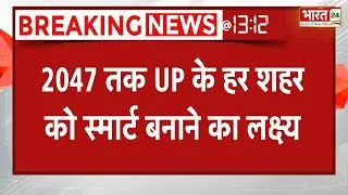 UP Vision : 2047 तक UP के हर शहर को स्मार्ट बनाने का लक्ष्य | CM Yogi | BJP | Breaking News
