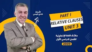 الحصة السادسة - مكثف الوحدة الثالثة - اللغة الانجليزية  - توجيهي 2009 - الأستاذ شادي الرمحي