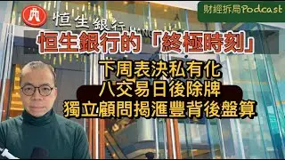 恒生銀行的「終極時刻」下周表決私有化 八交易日後除牌 獨立顧問文件揭滙豐背後盤算（自選字幕）