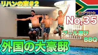 【リハンの家＃2】外国の大豪邸でBBQしてプール入って最高だった!!