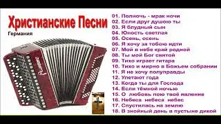ХРИСТИАНСКИЕ ПЕСНИ ПОД БАЯН  # 57