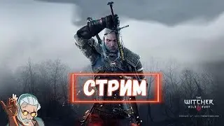 Помоги или помешай, теперь игрой можешь управлять ТЫ!(Chaos tricks) Ведьмак 3, стрим в 2К Часть №15
