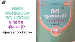 Class 6 Hindi Workbook | 9.वह देश कौन सा है? | Complete Book Answers | Aaryan BookSolve