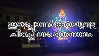 ഇടപ്പോൺ കരയുടെ ചിറപ്പ് മഹോത്സവം പടനിലം ക്ഷേത്രത്തിൽ..#padanilam #subscribe 