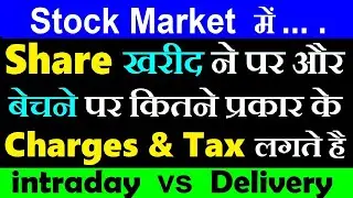 Share खरीदने और बेचने पर कितने प्रकार के Charges & Tax लगते हैं | intraday | Delivery | trading