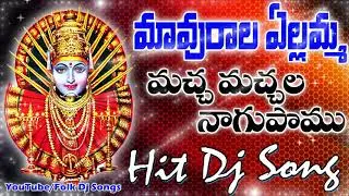 Macha Machala Nagu Pamu || Mavurala Yellamma  Pamu Song || Telangana Folk Songs || Folk Dj Songs