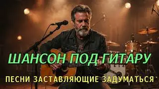 ШАНСОН КОТОРАЯ МОЖНО СЛУШАТЬ. #душевные песни #русский шансон #песня под гитару #песня о любви