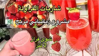 شاربات_الفراولة 🍓🍓🍓المنعشة واللذيذة غير بشوي فراز ونتي خدمتي {2لتر} رمضان#2026 🌙