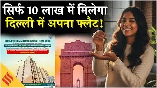 DDA Premium Housing Scheme 2026: Delhi में 10 लाख में मिलेगा सपनों का फ्लैट| Registration & Price