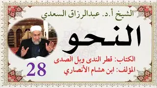 كتاب قطر الندى وبل الصدى (28) المبتدأ الصفة * تعدد الخبر وتقدمه على المبتدأ*وجوب حذف المبتدأ والخبر