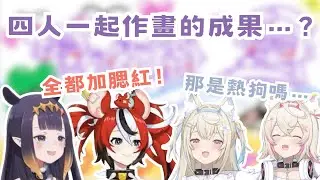 四人一起作畫的結果是...？【Ninomae Ina'nis】【FuwaMoco】【Hakos Baelz】【Hololive 精華】