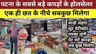 पटना के सबसे बड़े कपड़ों के होलसेलर | kapda wholesale market patna | patna saree wholesale market