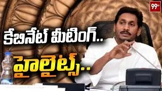 AP Cabinet Meeting Highlights | Approves Key Bills | #YSJagan | 99TV Telugu