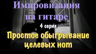 Как играть на гитаре, соло и импровизация. 4 Серия. Простое обыгрываниe целевых нот.