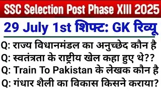 SSC Phase 13 Exam Analysis 2025 | 29 July 1st Shift | SSC Phase 13 Analysis | SSC Phase 13 Exam 2025