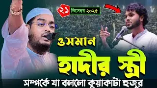 ওসমান হাদীর স্ত্রী সম্পর্কে যা বললো কুয়াকাটা হুজুর | ২১/১২/২০২৫ হাফিজুর রহমান সিদ্দিকী ওয়াজ ২০২৫​ 