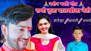 राणी तुला पालखीला नेतो ✓धमाल भक्ती गीत✓DNYANESHWAR JADHAV SONG /2021