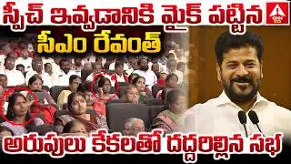 స్పీచ్ ఇవ్వడానికి మైక్ పట్టిన సీఎం రేవంత్..! | CM Revanth Reddy Powerful Speech | ANN Telugu
