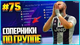 FIFA 19 КАРЬЕРА ЗА ИГРОКА ★ |#75| - СОПЕРНИКИ ЮВЕНТУСА ПО ГРУППЕ ЛИГИ ЧЕМПИОНОВ