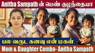 Shocking: Anitha Sampath Gets Emotional 💔 Opens Up About Her Daughter  | Heartbreaking Moment
