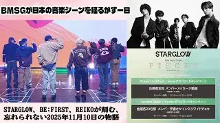 BMSGが日本の音楽シーンを揺るがす一日：STAR GLOW、BE:FIRST、REIKOが刻む、忘れられない2025年11月10日の物語