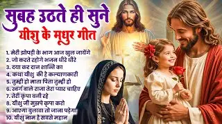 ✝️ सुबह सुबह सुनें जाने वाले परमेश्वर के सबसे शक्तिशाली प्रार्थना गीत ~ Most Powerful #jesus Prayer