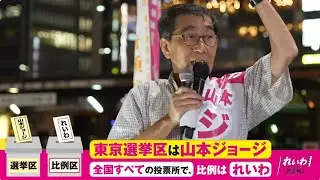 【街宣LIVE】れいわ公認 #東京選挙区は山本ジョージ #参院選2025 7月8日(東京都・錦糸町駅)